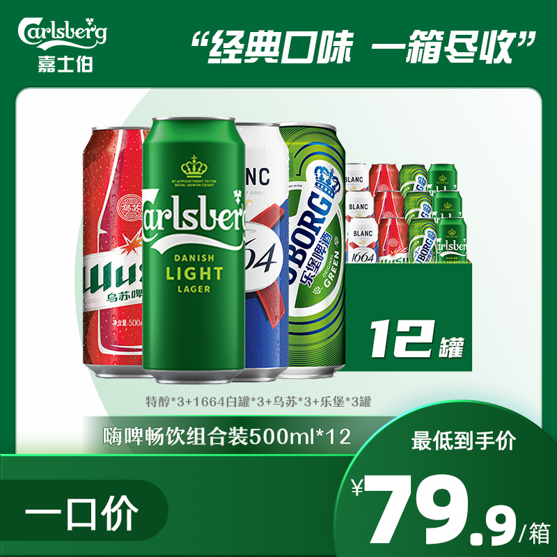 嗨啤畅饮组合装 特醇*3+1664白罐*3+乌苏*3+乐堡*3罐 /500ml*12