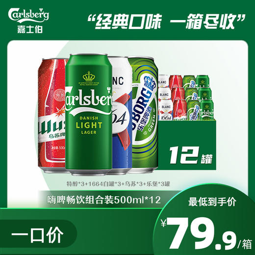 嗨啤畅饮组合装 特醇*3+1664白罐*3+乌苏*3+乐堡*3罐 /500ml*12 商品图0