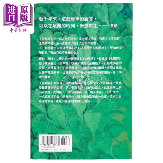 预售 【中商原版】如是我闻 金刚经笔记 港台原版 蒋勋 远流出版 商品图1