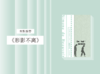 长篇小说 |《形影不离》 商品缩略图0