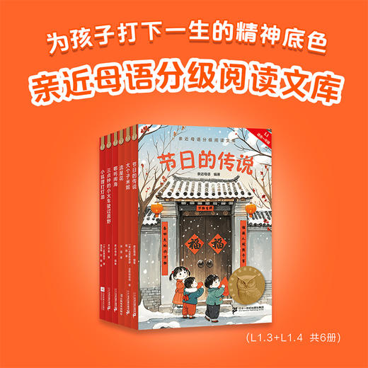 2025亲近母语分级阅读文库L1下(全6册) 商品图0