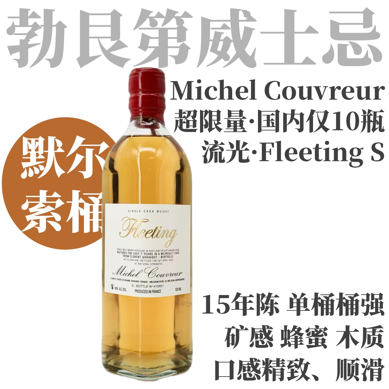 【矿感蜂蜜木质·默尔索过桶限量单桶威士忌】  米谢尔-库维流光单一麦芽威士忌   Michel Couvreur Fleeting S Single Cask Malt Whisky