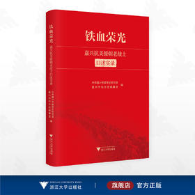 铁血荣光——嘉兴抗美援朝老战士口述实录/中共嘉兴市委党史研究室/嘉兴市地方志编纂室　编/浙江大学出版社