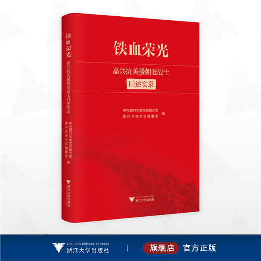 铁血荣光——嘉兴抗美援朝老战士口述实录/中共嘉兴市委党史研究室/嘉兴市地方志编纂室　编/浙江大学出版社 商品图0