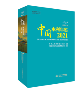 中国水利年鉴2021
