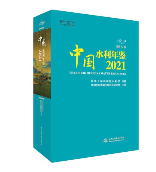 中国水利年鉴2021 商品图0