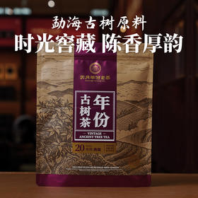 年份古树茶典藏20年陈（熟茶）