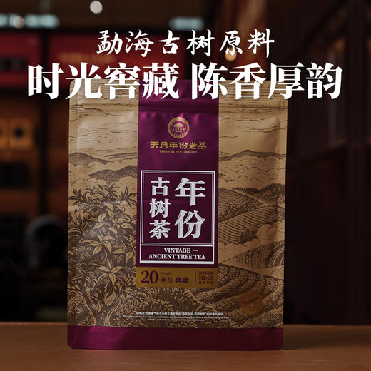 年份古树茶典藏20年陈（熟茶） 商品图0