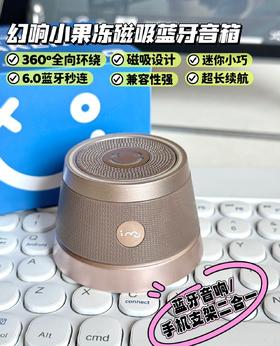 幻响小果冻磁吸蓝牙音箱