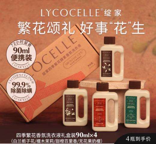 绽家6.18大促！【绽家四季繁花酵素香氛洗衣液90ml】 春夏秋冬，洗衣高端局，不是香水买不起，而是香氛洗衣更有性价比！0609 商品图0