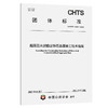 超厚层水泥稳定碎石基层施工技术指南（T/CHTS 10201—2025） 商品缩略图0
