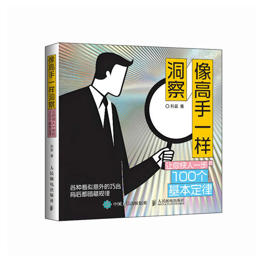 像高手一样洞察：让你快人一步的100个基本定律 利兹著思维洞察洞见认知觉醒 商品图4