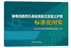 输电线路挖孔基础装配式混凝土护壁标准化图集 商品缩略图0