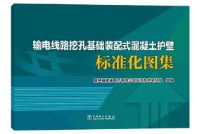 输电线路挖孔基础装配式混凝土护壁标准化图集