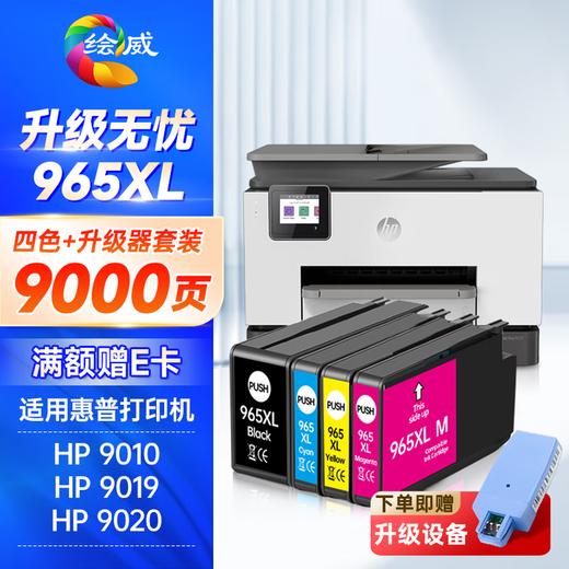 绘威965XL墨盒 适用hp惠普9020 9010 9019打印机墨盒officejet pro 9012 9016 9026 9028 9018墨盒 四色套装 商品图9
