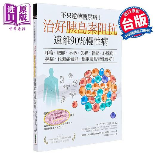 【中商原版】不只逆转糖尿病 治好胰岛素阻抗 远离90%慢性病  班杰明 比克曼  柿子文化  港台原版 商品图0