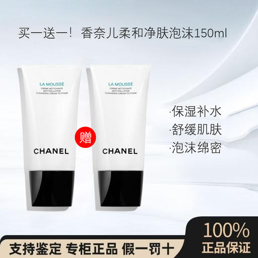 买一送一！【保税直发】CHANEL香奈儿柔和净肤泡沫洗面奶山茶花洁面150ML 商品图0