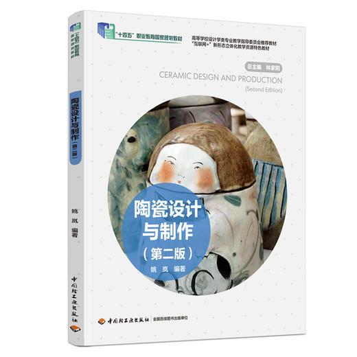 陶瓷设计与制作（第二版）（高等学校设计学类专业教学指导委员会推举教材、“互联网+”新形态立体化教学资 商品图0