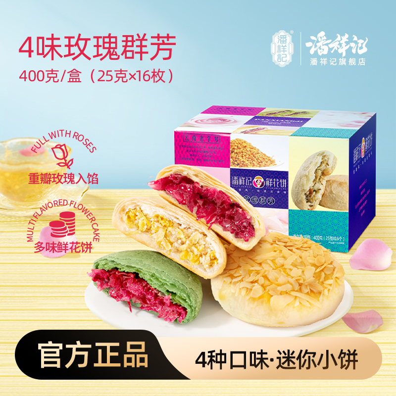 【爆款】潘祥记官方旗舰店玫瑰群芳鲜花饼400克4味16枚