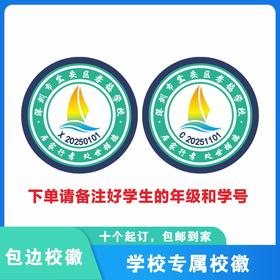 定制深圳市宝安区孝德学校包边校徽定做礼服布标姓名贴缝制包邮51