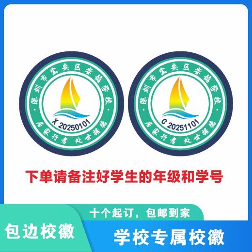 定制深圳市宝安区孝德学校包边校徽定做礼服布标姓名贴缝制包邮51 商品图0