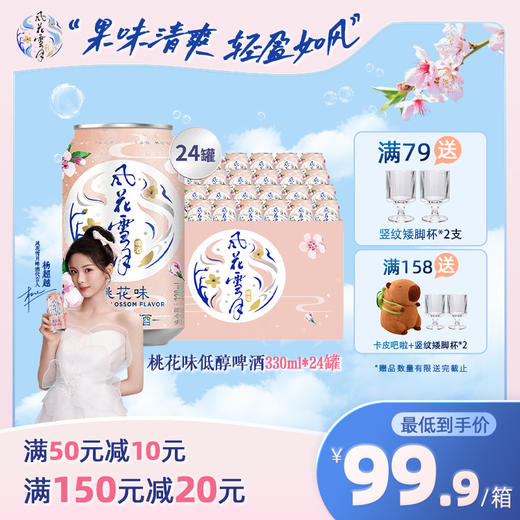 风花雪月低醇桃花味果酒330ml*24罐 商品图0