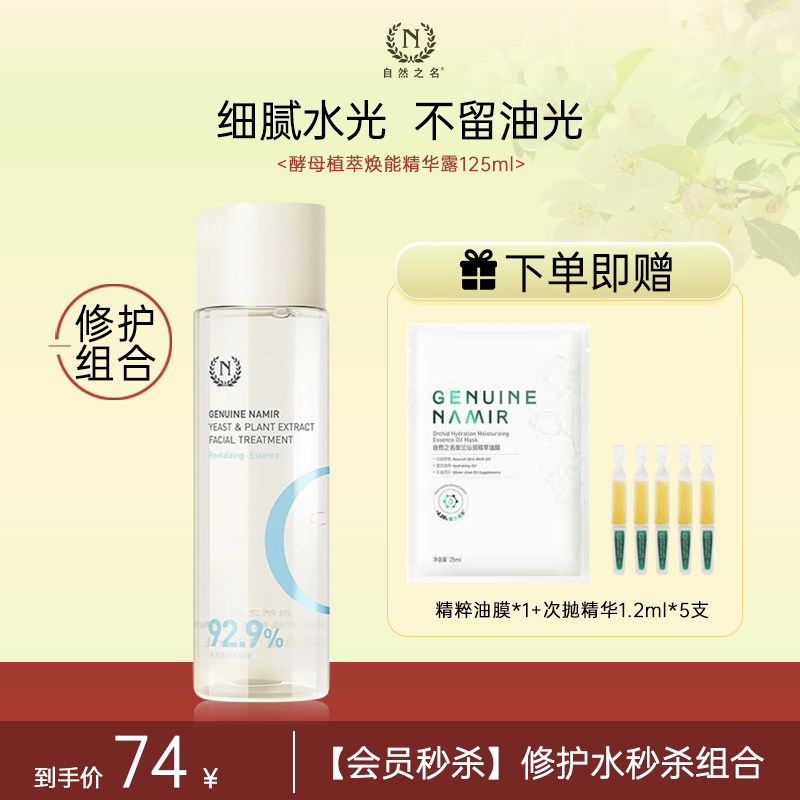 【单品秒杀 赠品多多】酵母植萃焕能精华露