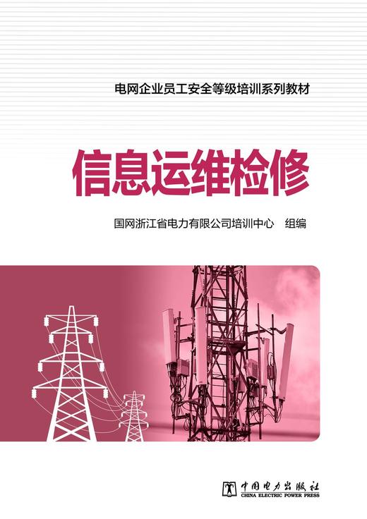 电网企业员工安全等级培训系列教材 信息运维检修 商品图1