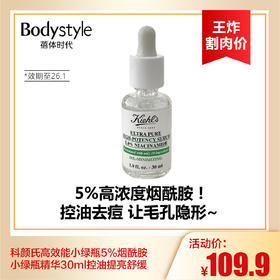 【9.2王炸割肉价】科颜氏高效能小绿瓶5%烟酰胺小绿瓶精华30ml控油提亮舒缓（限26年1月）