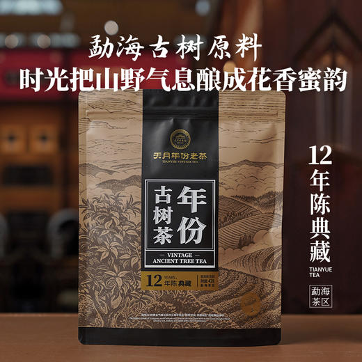 年份古树茶典藏12年陈（生茶） 商品图0