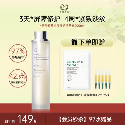 【单品秒杀 赠品多多】自然之名 酵母植萃卓能修护精萃液 商品图0