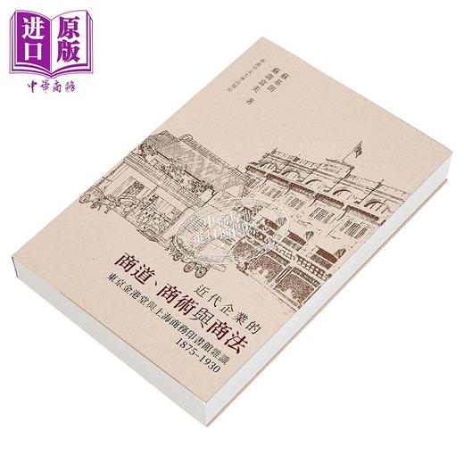 预售 【中商原版】近代企业的商道 商术与商法 港台原版 苏基朗 苏寿富美 中文大学出版社 商品图2