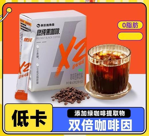 暴肌独角兽燃纯黑咖啡速溶0脂减学生肥美式咖啡 商品图0