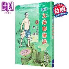 【中商原版】重订太素脉秘诀 港台原版 明 张太素 五洲