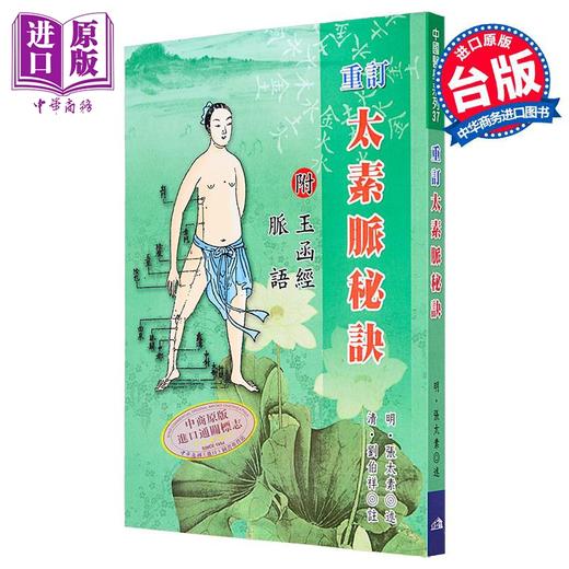 【中商原版】重订太素脉秘诀 港台原版 明 张太素 五洲 商品图0
