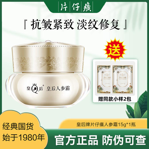 【片仔癀护肤系列】皇后牌美白祛斑珍珠膏20g紧致抗皱人参霜15g/48g 商品图2