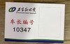 【DZ】（公交IC卡专用）证件卡尺寸95mm*65mm 200g/250g铜版纸激光彩印（油性墨印刷）单张 交货周期：7天 商品缩略图0