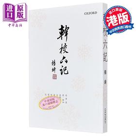 【中商原版】干校六记 新版 港台原版 杨绦 牛津大学