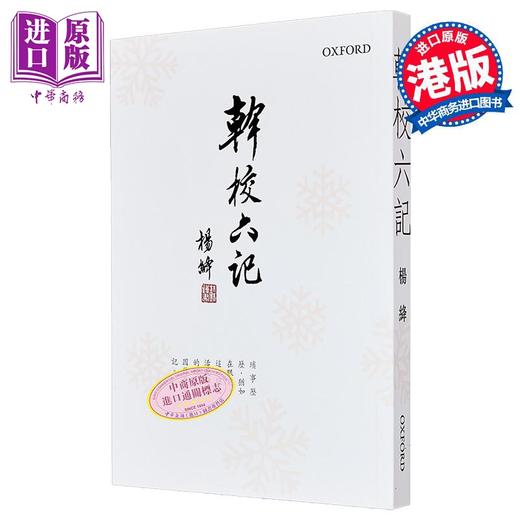 【中商原版】干校六记 新版 港台原版 杨绦 牛津大学 商品图0
