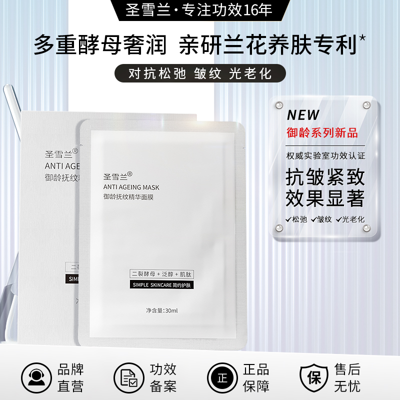 【自营】圣雪兰 御龄面膜 3重酵母复配+多肽 抗皱淡纹太强了