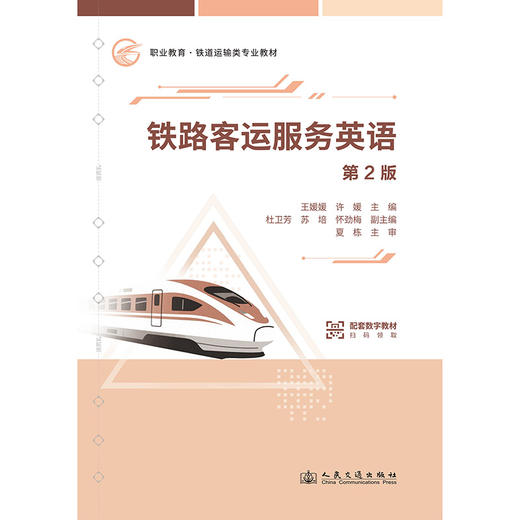 铁路客运服务英语（第2版） 商品图3
