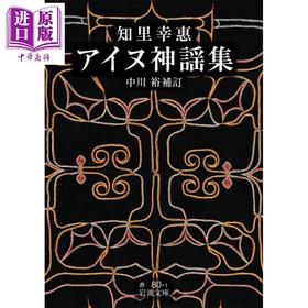 【中商原版】阿依努神谣集 日本阿依努族神话故事 阿依努族口耳相传的叙事诗 日文原版日韩 知里幸惠 アイヌ神謡集