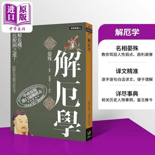 预售 【中商原版】解厄学 化解危机 解厄脱困之道 港台原版 晏殊 好读 商品图0