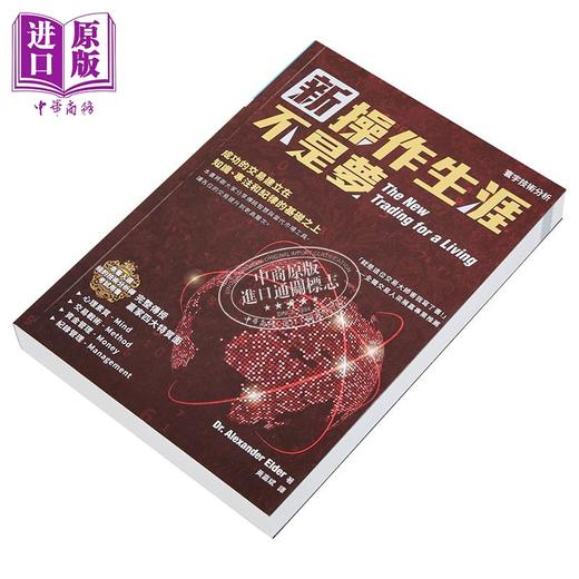 预售 【中商原版】新操作生涯不是梦 港台原版 Alexander Elder 寰宇出版股份有限公司 投资读物 商品图2