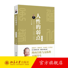 人性的弱点：全集·全新 曾仕强 著 北京大学出版社