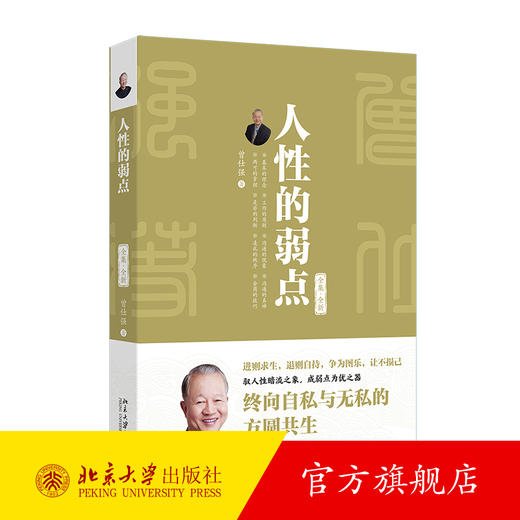 人性的弱点：全集·全新 曾仕强 著 北京大学出版社 商品图0