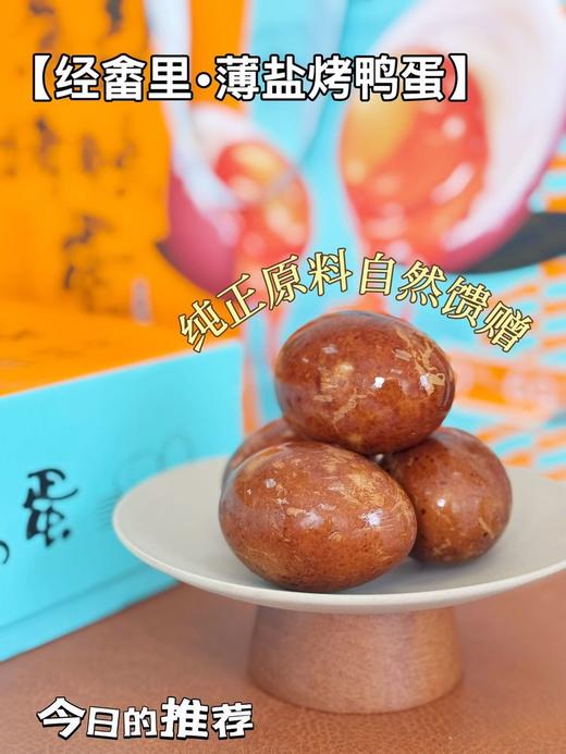 【薄盐烤鸭蛋】 咸香适宜 不齁不腻 刚刚好   入口沙沙绵软 商品图4