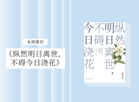 散文诗歌 |《纵然明日离世，不碍今日浇花》