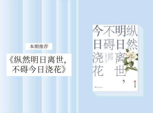 散文诗歌 |《纵然明日离世，不碍今日浇花》 商品图0