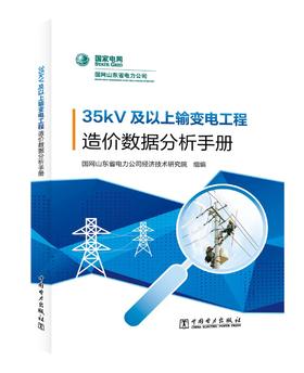35kV及以上输变电工程造价数据分析手册